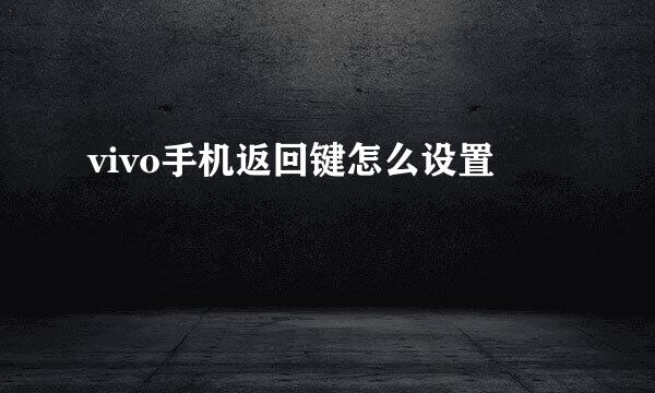 vivo手机返回键怎么设置