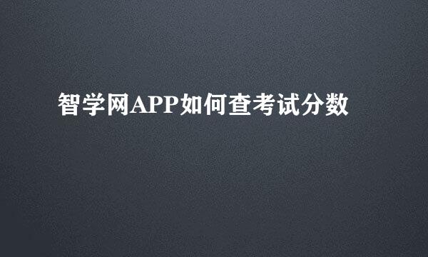 智学网APP如何查考试分数