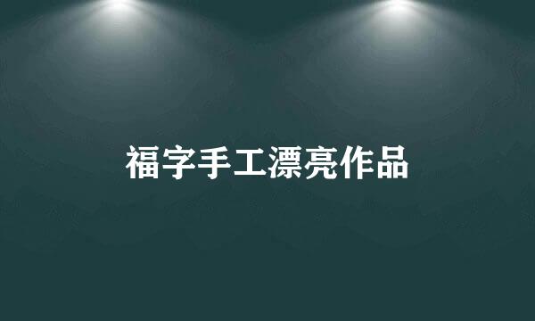 福字手工漂亮作品