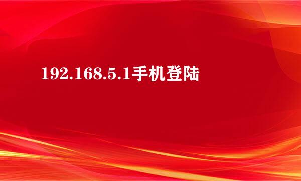 192.168.5.1手机登陆