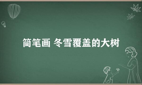 简笔画 冬雪覆盖的大树