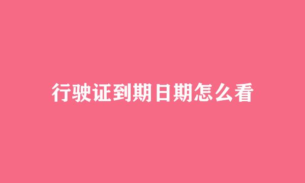 行驶证到期日期怎么看