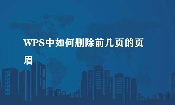 WPS中如何删除前几页的页眉