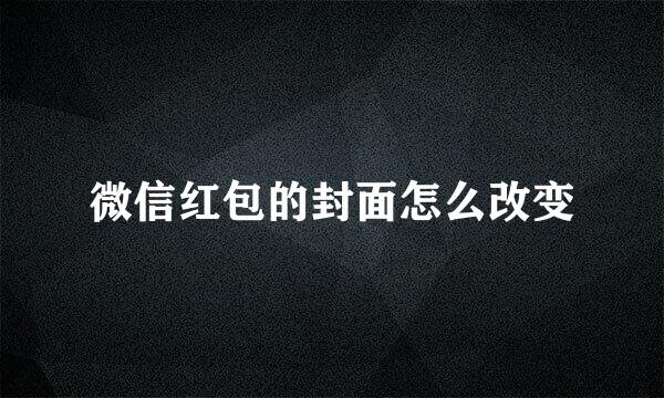 微信红包的封面怎么改变