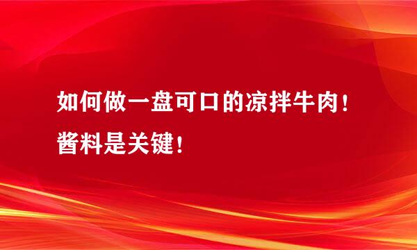 如何做一盘可口的凉拌牛肉！酱料是关键！