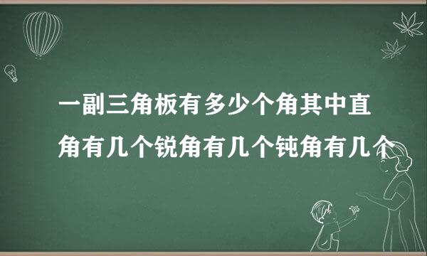 一副三角板有多少个角其中直角有几个锐角有几个钝角有几个
