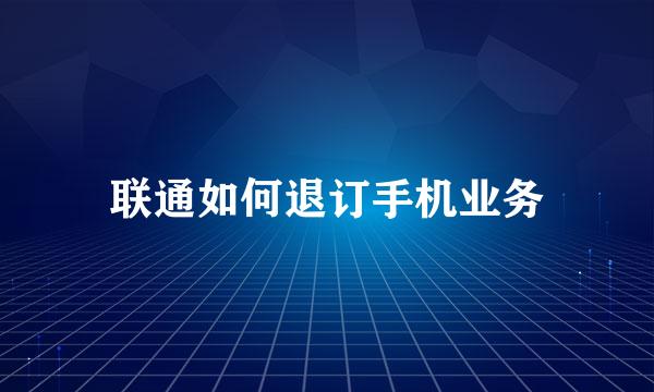 联通如何退订手机业务
