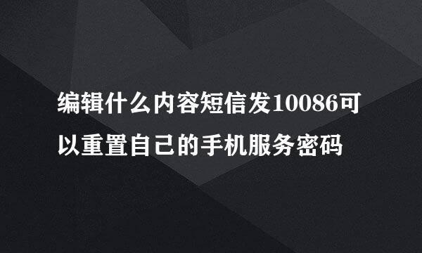 编辑什么内容短信发10086可以重置自己的手机服务密码