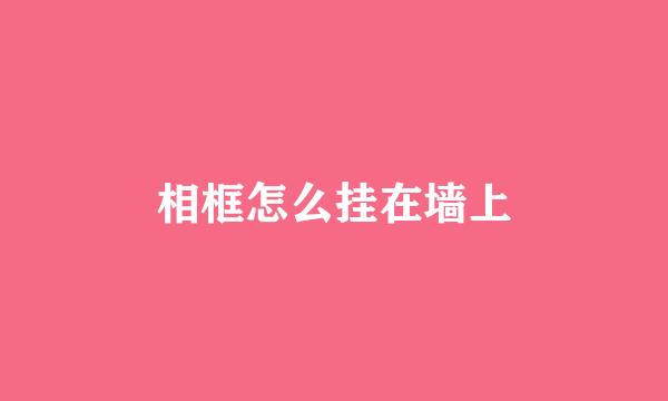 相框怎么挂在墙上