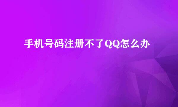 手机号码注册不了QQ怎么办