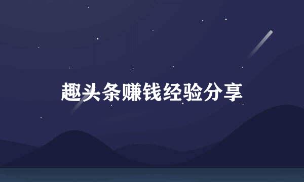 趣头条赚钱经验分享
