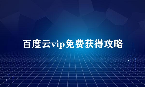 百度云vip免费获得攻略