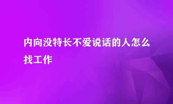内向没特长不爱说话的人怎么找工作