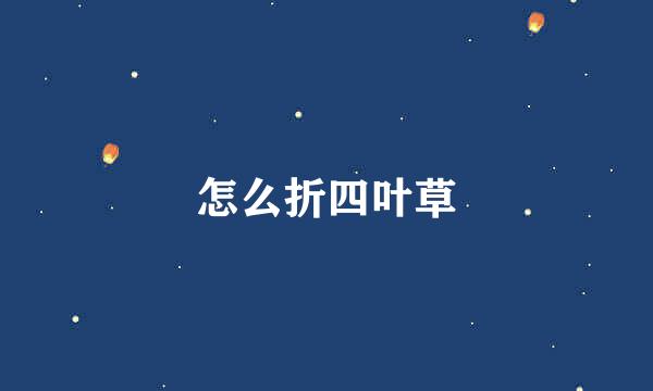 怎么折四叶草