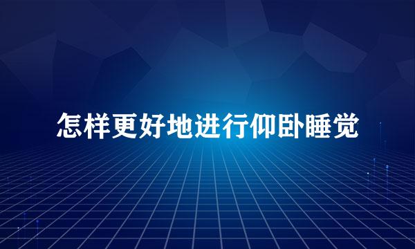 怎样更好地进行仰卧睡觉