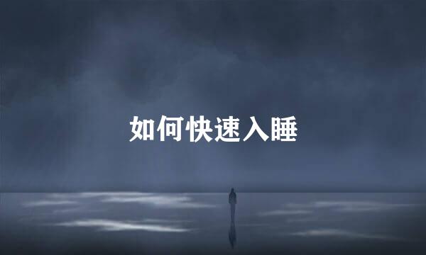 如何快速入睡