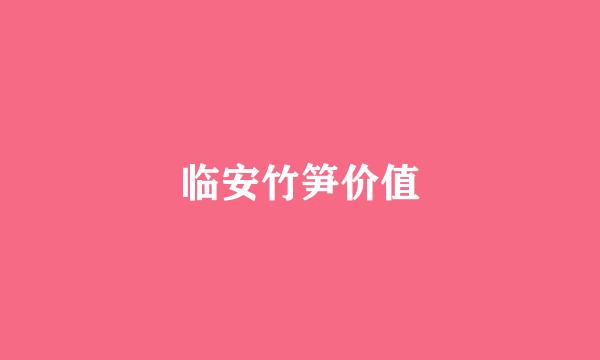 临安竹笋价值