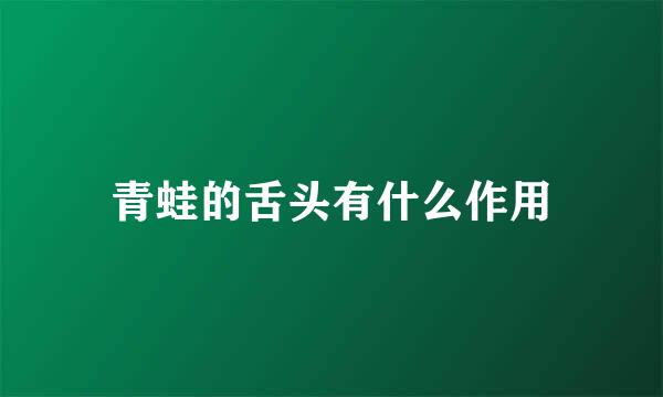 青蛙的舌头有什么作用