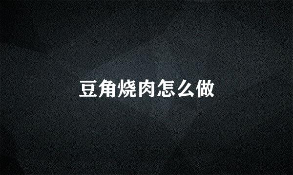 豆角烧肉怎么做