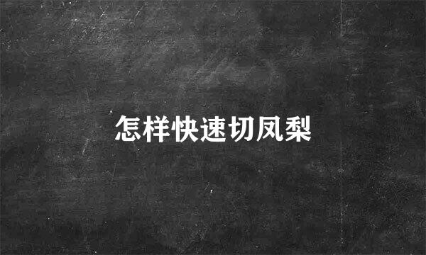 怎样快速切凤梨