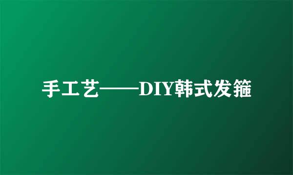 手工艺——DIY韩式发箍