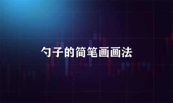 勺子的简笔画画法