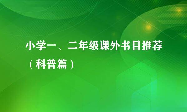小学一、二年级课外书目推荐（科普篇）
