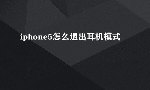 iphone5怎么退出耳机模式