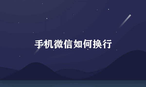 手机微信如何换行