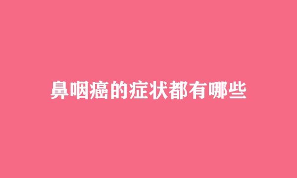 鼻咽癌的症状都有哪些
