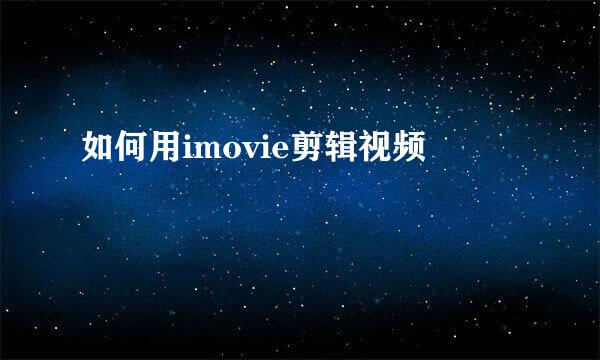 如何用imovie剪辑视频