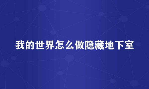 我的世界怎么做隐藏地下室