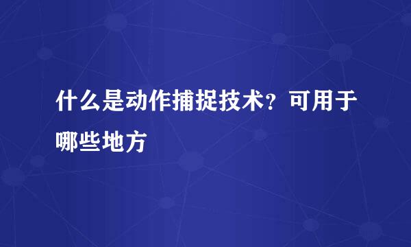 什么是动作捕捉技术？可用于哪些地方