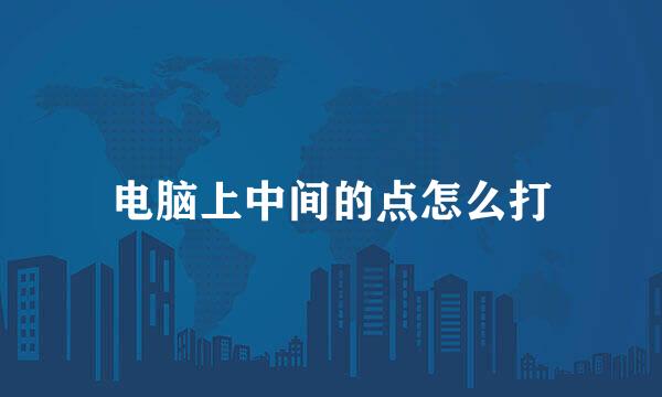 电脑上中间的点怎么打