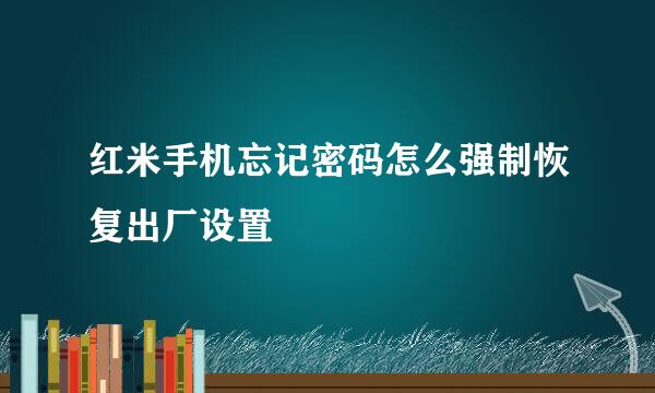 红米手机忘记密码怎么强制恢复出厂设置