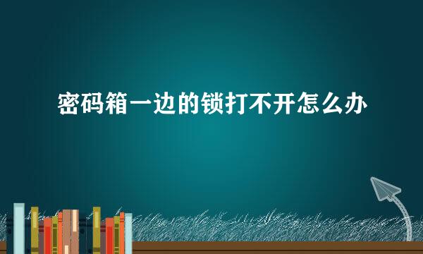 密码箱一边的锁打不开怎么办