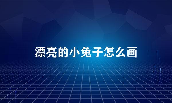 漂亮的小兔子怎么画