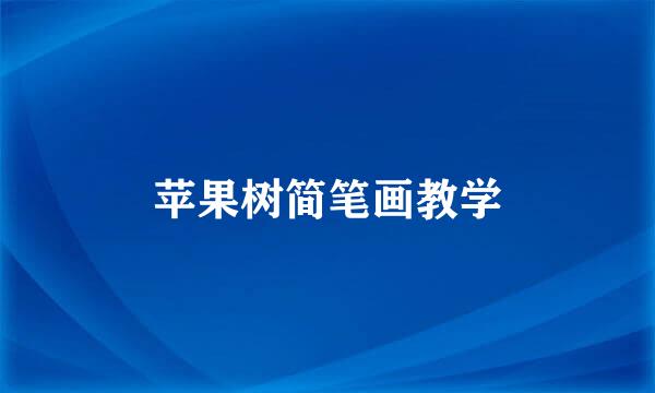 苹果树简笔画教学