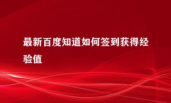 最新百度知道如何签到获得经验值