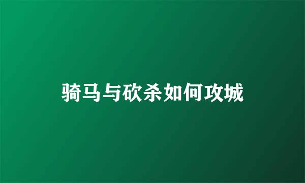 骑马与砍杀如何攻城