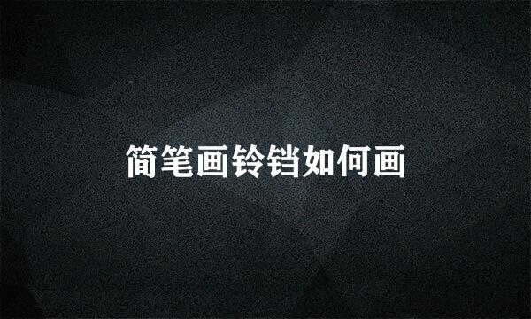 简笔画铃铛如何画