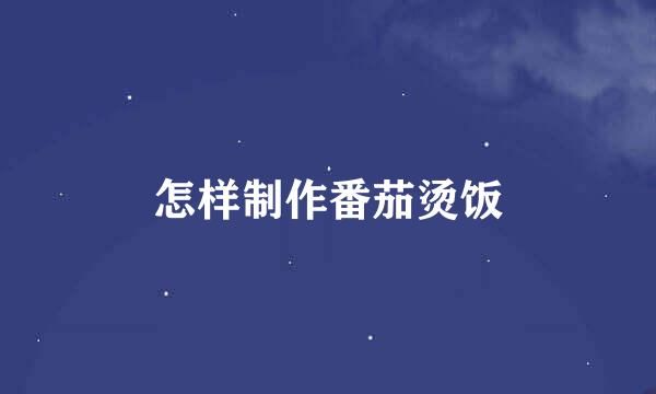 怎样制作番茄烫饭