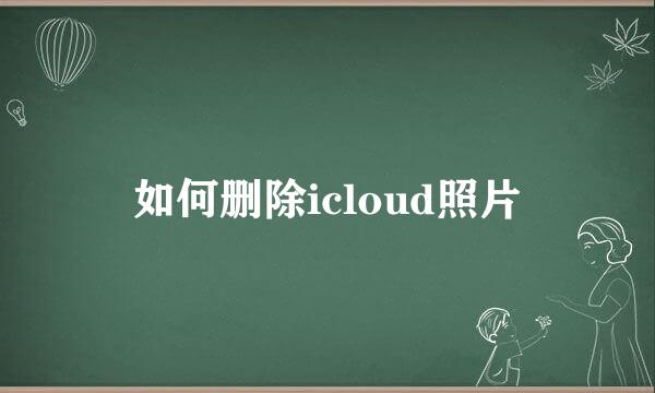 如何删除icloud照片