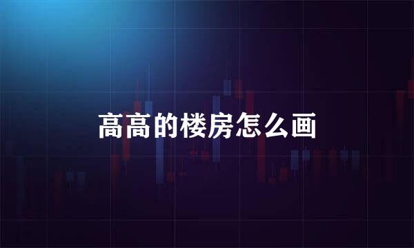 高高的楼房怎么画