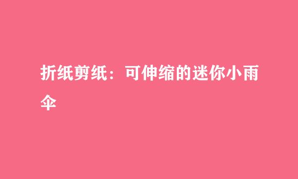 折纸剪纸：可伸缩的迷你小雨伞