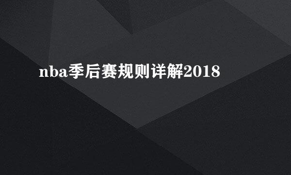 nba季后赛规则详解2018