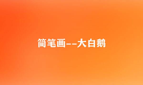 简笔画--大白鹅