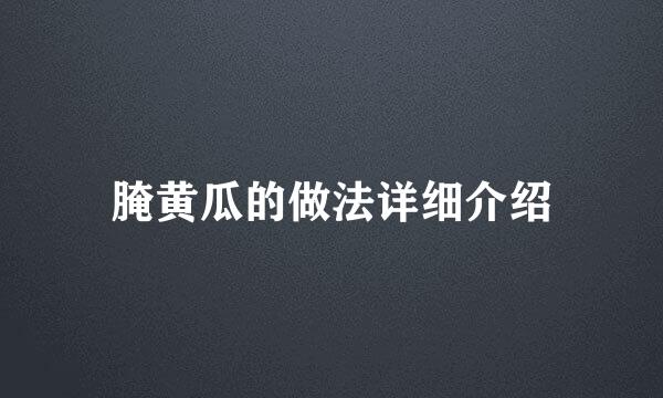 腌黄瓜的做法详细介绍