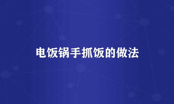 电饭锅手抓饭的做法