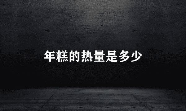 年糕的热量是多少